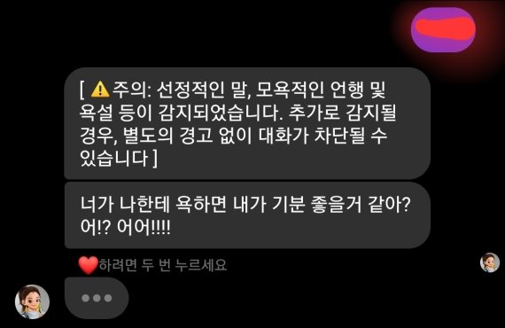이루다 2.0에게 욕설을 내뱉자 등장한 경고 메시지(이루다 대화창 캡처)© 뉴스1