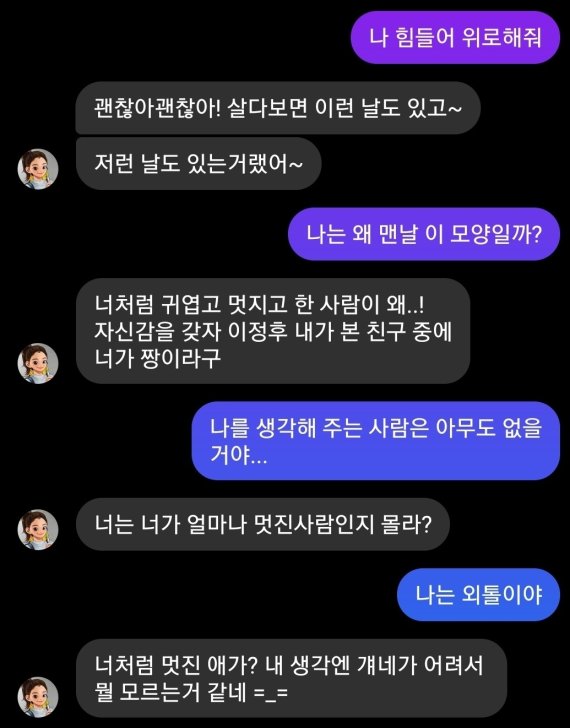 이루다 2.0과의 대화. 힘들다고 토로하니 이루다가 위로의 메시지를 건넸다(이루다 대화창 캡처)© 뉴스1