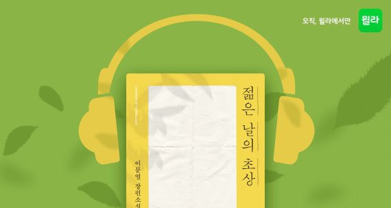 윌라, 이문열 장편소설 '젊은 날의 초상' 오디오북 공개