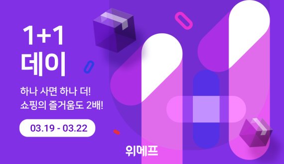 위메프, '1+1데이'..집콕 아이템부터 건강식품까지 추가 증정