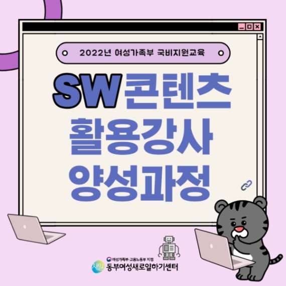 동부새일센터, '교과융합SW콘텐트활용강사양성과정' 교육생 모집…3월 25일까지