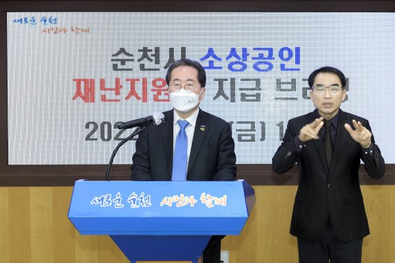 전남 순천시는 '소상공인 재난지원금'이 순천시의회를 통과함에 따라 오는 22일부터 지원금 지급을 시작한다.