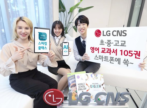 청소년들이 영어 교과서가 탑재된 LG CNS 스피킹클래스 앱으로 영어 공부를 하고 있다. (LG CNS 제공) © 뉴스1