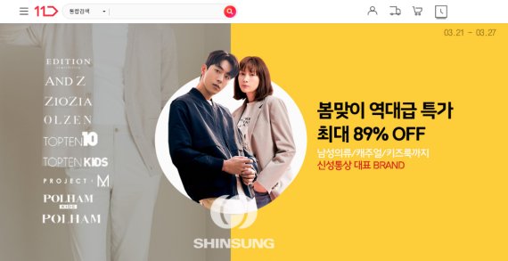 11번가-신성통상, 탑텐∙폴햄 등 온라인 최저가 판매
