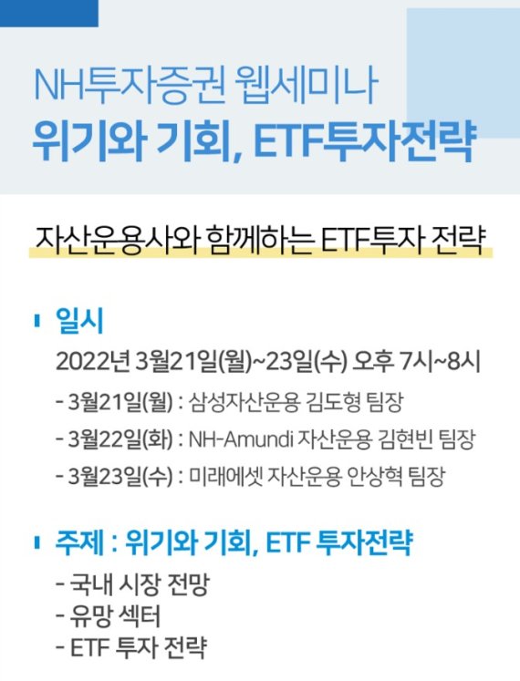 NH투자증권, ETF 웹세미나 개최