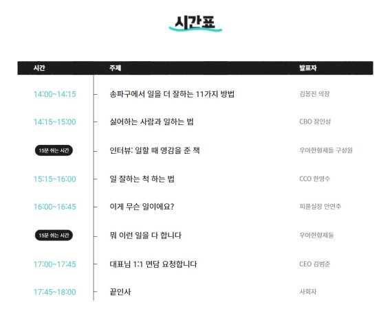 '이게 무슨 일이야! 컨퍼런스' 시간표. 우아한형제들 제공.