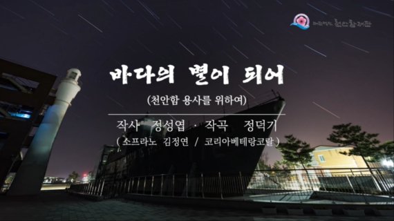 천안함 용사 추모곡 '바다의 별이 되어' 동영상 도입부. 사진=천안함재단 제공