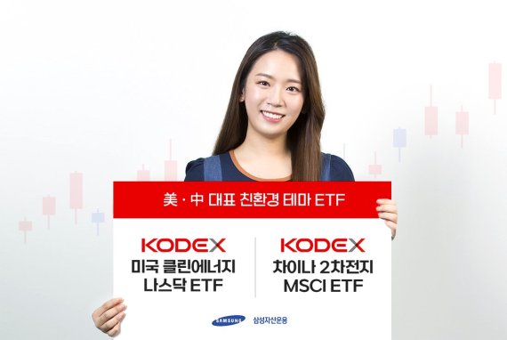 삼성운용, '차이나2차전지 · 미국클린에너지 ETF' 2종 상장