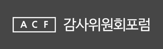  4대 회계법인, 내달 'ESG 자율공시' 감사위원회포럼 온라인 개최