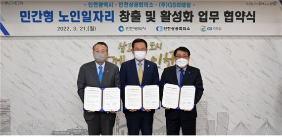 인천시는 21일 인천상공회의소, ㈜GS리테일과 민간형 노인일자리 창출 및 활성화 업무협약을 체결했다.