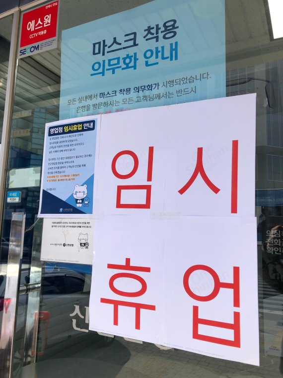 신한은행 울산남 지점이 코로나19 확산을 이유로 22일 하루 임시휴업하며 출입구 입구에 안내문을 부착해 놓았다.