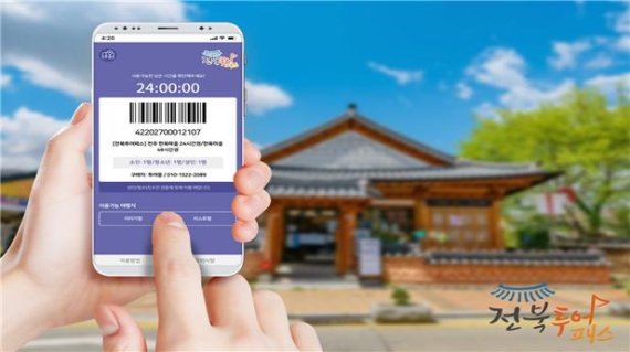 전북투어패스 이용객 '96% 재구매' 의사 있어