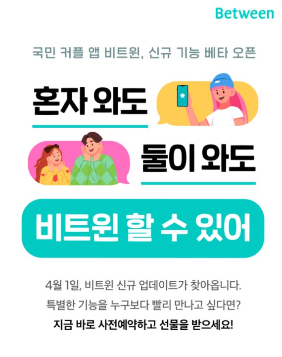 솔로도 커플앱 쓴다? 비트윈, 만우절 이벤트 예고