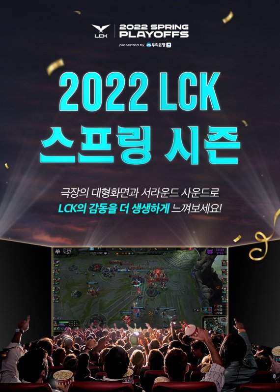 극장서 본다 '2022 LCK 스프링' 생중계...CGV 31개관