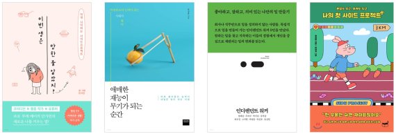 '부캐' 찾는 직장인들, 플랫폼 기반 N잡 진입 늘며 관련서 성장세