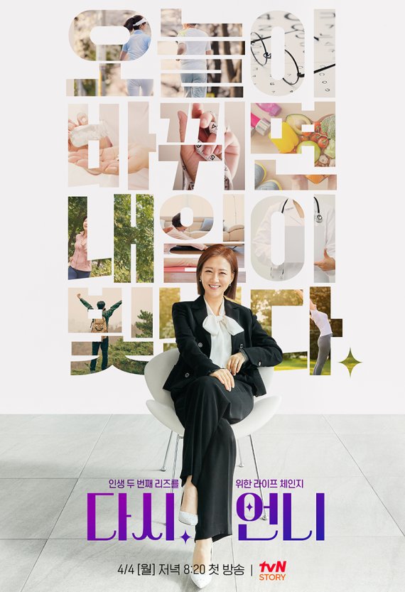 [서울=뉴시스] 다시, 언니. 2022.03.23. (tvN STORY 제공) photo@newsis.com *재판매 및 DB 금지