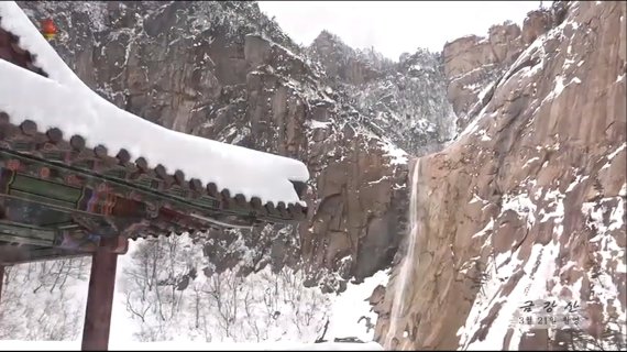 북한 조선중앙TV가 금강산 일대에 많은 눈이 내렸다며 21일 촬영한 금강산 주요 관광지 전경을 공개했다.('조선중앙TV' 갈무리)© 뉴스1