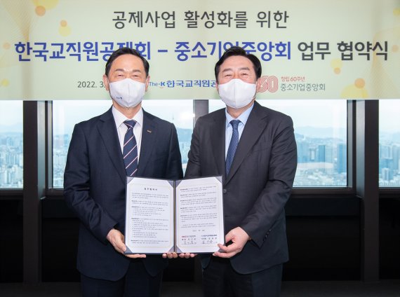 김상곤 한국교직원공제회 이사장(왼쪽), 김기문 중소기업중앙회장(오른쪽)이 양 기관 간 교류와 협력 증진을 위한 업무협약(MOU)을 23일 체결했다.