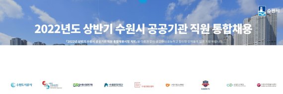 2022년 상반기 수원시 공공기관 직원 통합채용 배너.