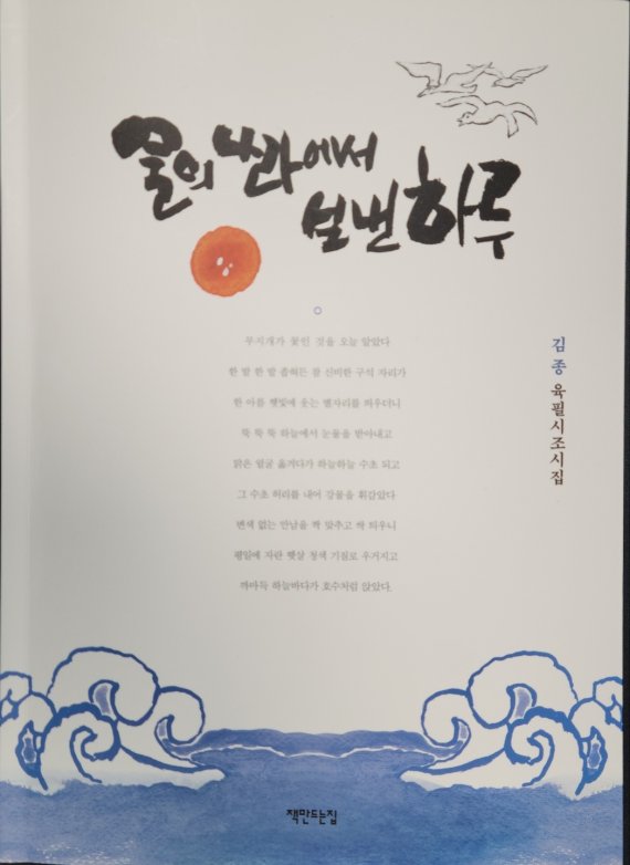김종 시인의 13번째 시집 '물의 나라에서 보낸 하루'가 출간됐다. 2022.3.25@뉴스1 조영석기자