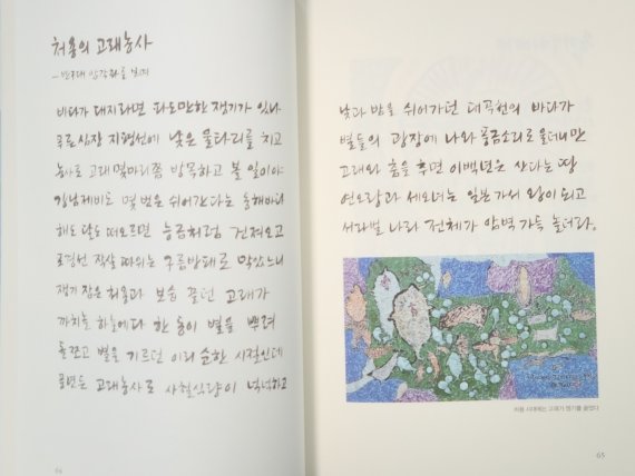 붓글씨로 한 땀 한 땀 써내려간 시에 상상력이 이어지는 그림을 함께 실은 본문의 한 페이지. 2022.3.25© 뉴스1 조영석기자