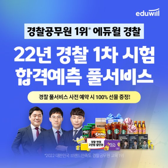 “2022 경찰공무원 순경시험 가답안 및 난이도 제공”…에듀윌, 풀서비스 및 총평 강의 제공