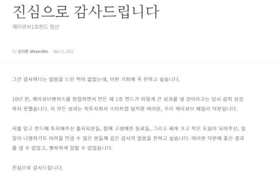 임지훈 전 카카오 대표가 지난 3월17일 '케이큐브1호 벤처투자조합펀드'의 성공적인 청산 소식을 전하며 자신의 소셜미디어에 감사인사 게시물을 게시했다. (임지훈 전 카카오 대표 브런치 갈무리) © 뉴스1