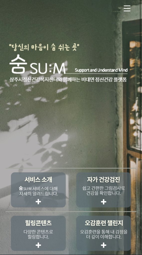 Sangju City opera plataforma de saúde mental 'Sum'