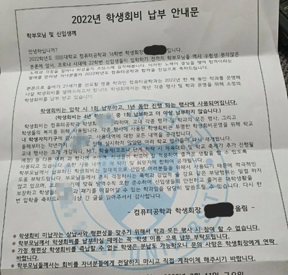 대전의 한 대학교에서 가정으로 보낸 2022년 학생회비 납부 안내문. (온라인 커뮤니티 갈무리) © 뉴스1