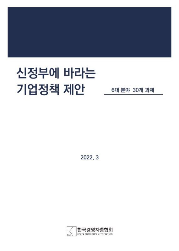 한국경영자총협회가 발간한 신정부에 바라는 기업정책 제안서. 경총 제공