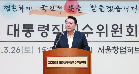 윤석열 대통령 당선인이 26일 오후 서울 마포구 서울창업허브 컨퍼런스홀에서 열린 제20대 대통령직인수위원회 워크샵에서 인사말을 하고 있다. 2022.3.26/뉴스1.사진=뉴스1