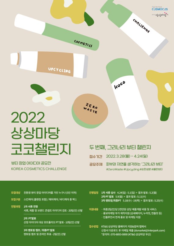 KT&amp;G상상마당, 뷰티창업 지원...'2022 코코챌린지' 공모