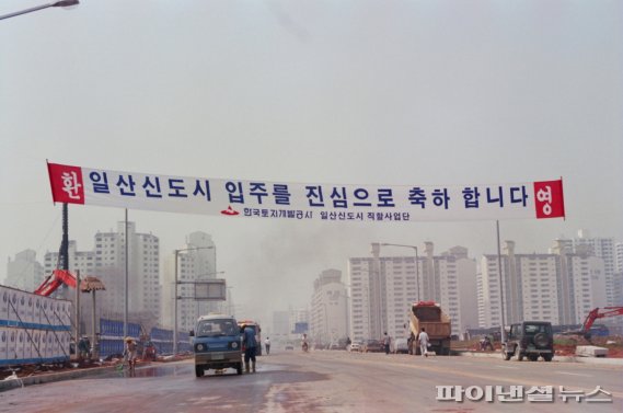 일산 신도시 입주 환영 현수막. 사진제공=고양시