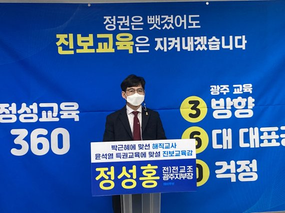 정성홍 광주광역시교육감 예비후보 "윤석열 특권교육 맞서 진보교육 지켜낼 것"