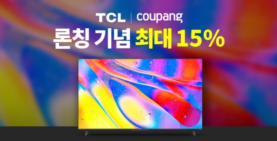 쿠팡, 글로벌 가성비 LCD 티비 'TCL' 직수입해 선보인다