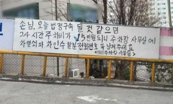 경기도 의정부지방법원 인근에 있는 한 주차장 안내문. (온라인 커뮤니티 갈무리) © 뉴스1