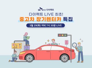 SK렌터카, 중고차 장기렌터카 상품 공식출시