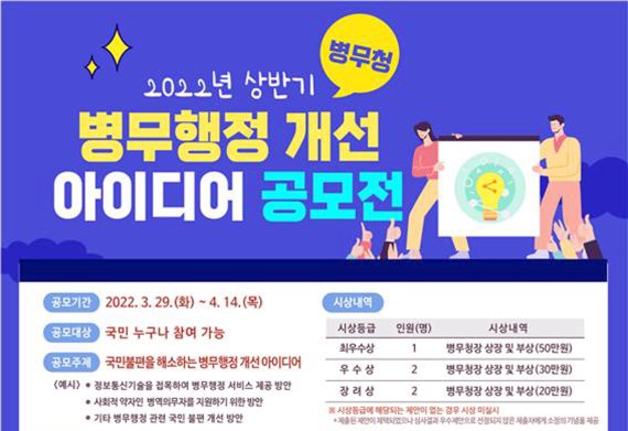 [광주=뉴시스] 광주·전남병무청은 병무행정 서비스 개선을 위해 다음달 14일까지 '2022년 상반기 병무행정 개선 아이디어 공모'를 실시한다고 29일 밝혔다. (사진=광주전남지방병무청 제공). photo@newsis.com *재판매 및 DB 금지