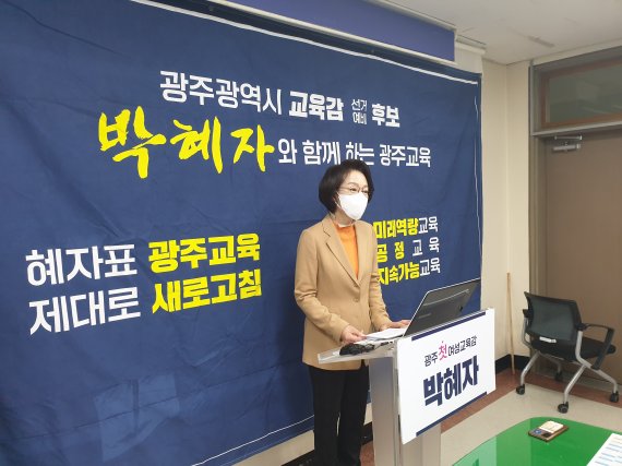 박혜자 광주광역시교육감 예비후보가 29일 광주시교육청 브리핑실에서 5번째 정책발표회를 갖고 "광주 학력을 회복시켜 학부모들이 광주를 떠나지 않도록 하겠다"고 밝히고 있다.