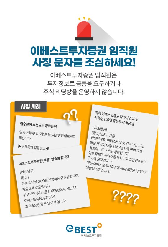 이베스트, 윤지호·염승환·강하나 사칭에 엄정 대응