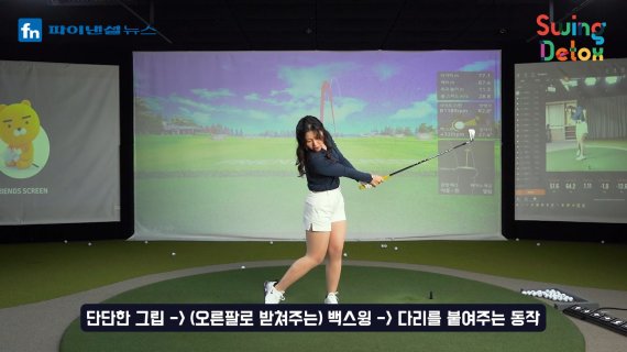 [황아름의 스윙 디톡스] ④'치킨윙'이여 이제 안녕