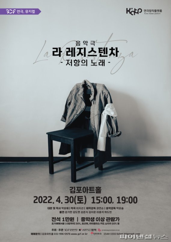 김포문화재단 음악극 ‘라 레지스텐차- 저항의 노래’ 포스터. 사진제공=김포문화재단