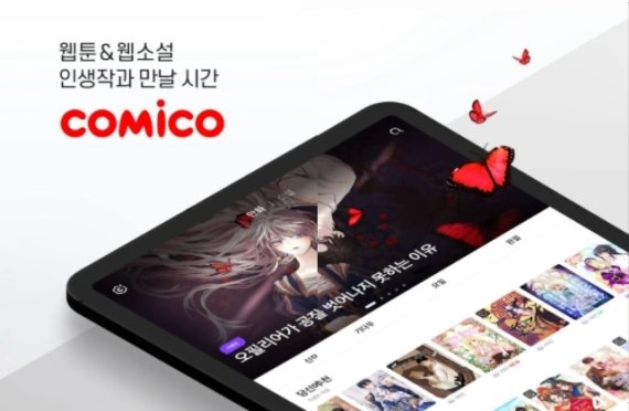 NHN의 웹툰 플랫폼 '코미코'(NHN 제공)© 뉴스1
