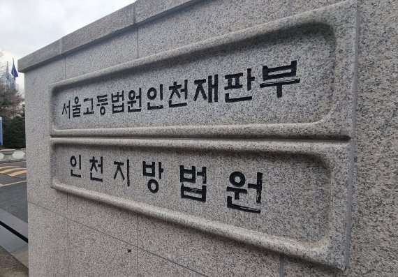 인천지방법원./사진=뉴시스