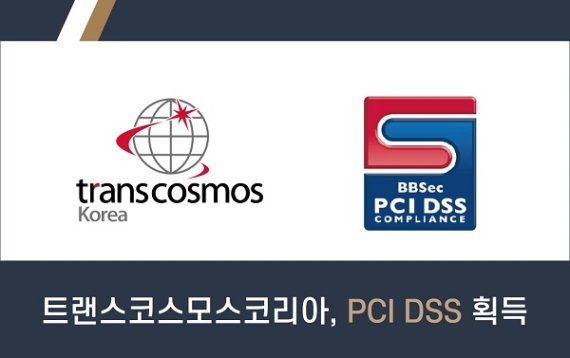 트랜스코스모스코리아, 7년 연속 ‘PCI DSS(v3.2.1)’ 인증 최상위 등급