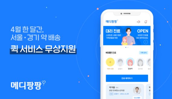 비대면 진료 플랫폼 ‘메디팡팡’, 약 배송 퀵서비스 무료 제공