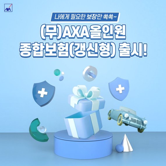 악사손해보험 '(무)AXA올인원종합보험(갱신형)'