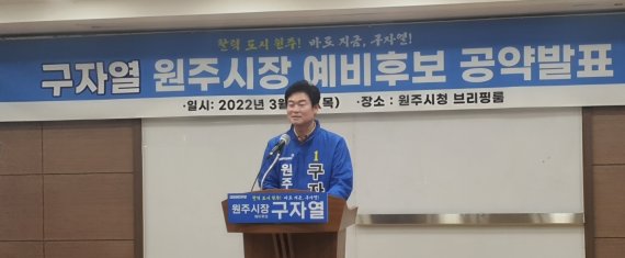 구자열 더불어민주당 원주시장 예비후보가 31일 원주시청 다목적홀에서 기자회견을 열고, 주요 공약을 발표하고 있다. 2022.3.31/뉴스1 신관호 기자.