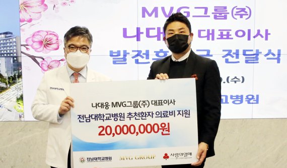 [광주=뉴시스] 전남대학교병원은 호남지역 기업 MVG그룹이 병원 발전후원금 2000만원을 기탁했다고 31일 밝혔다. (사진=전남대병원 제공). photo@newsis.com *재판매 및 DB 금지