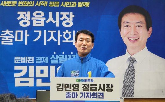 정읍시장에 출마하는 김민영 예비후보가 기자회견을 열어 정읍발전을 위한 전문 경영인의 필요성을 강조하고 있다. *재판매 및 DB 금지